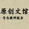 教师原创文馆