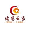 德慧云家