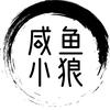 咸鱼小狼