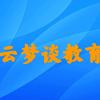 云梦谈教育
