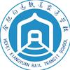 合肥向远轨道交通学校官方号