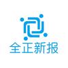 全正新报