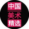 中国美术精选