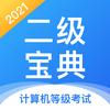 计算机二级宝典APP.刻学