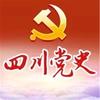 四川党史