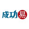 成功易