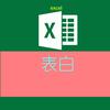 Excel表白（可定制表格／模板）