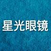 鲅鱼圈星光眼镜