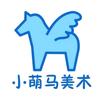 雄安小萌马美术