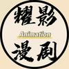 耀影漫剧