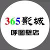 365影城（呼图壁店）