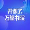 阿里妈妈万堂书院