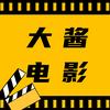 大酱电影