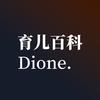 Dione育儿百科