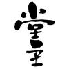 堂主