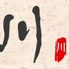 拾光悟语