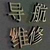 南康金英导航维修