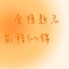 安阳冲刺中高考～杨老师