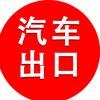 汽车出口群