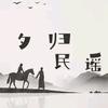 夕归民谣