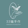 33姐手作