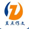 直点作文
