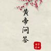 国学经典黄帝问答