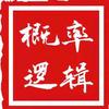概率逻辑
