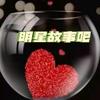 明星-故事吧