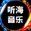 听海音乐