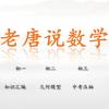 老唐说数学