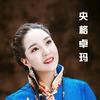 央格卓玛🎵🍀