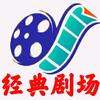 鲁人在燕－经典剧场