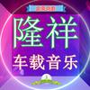 隆祥车载音乐