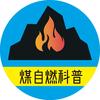 煤自燃科普