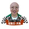 凯旌胎业-轮胎王大杨宠粉号