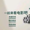 喝茶观影