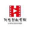 阿生影视