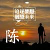 相依相伴