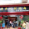 遵义南京路，源丰驾校对面《湄潭乡村刨汤肉