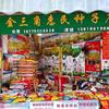 那楼金三角惠民种子店