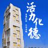 活力化德