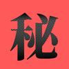 名人秘事