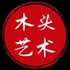 木头艺术