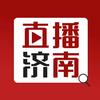 直播济南