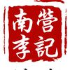 南营李记鲜牛羊肉店