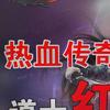 热血传奇紫龙