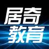 居奇教育