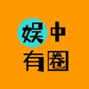 娱中有圈