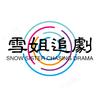 雪姐追剧